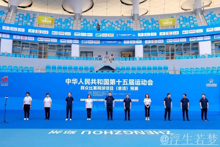 十五运群众网球混合团体赛拉开序幕