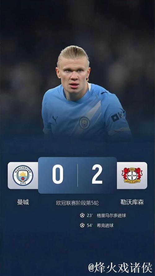 哈兰德错失良机 曼城0-2不敌勒沃库森 欧冠首尝败绩 哈兰德错失良机 曼城0-2不敌勒沃库森 欧冠首尝败绩